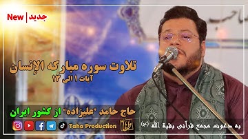 تلاوت سوره الانسان آیه 1 الی 13 || قاری ممتاز حاج حامد علیزاده || از کشور ایران