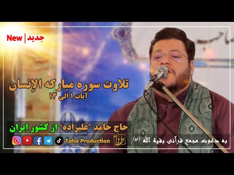 تلاوت سوره الانسان آیه 1 الی 13 قاری ممتاز حاج حامد علیزاده از کشور ایران