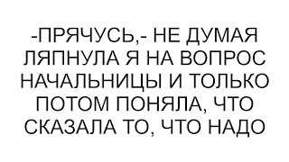 картинка: -Прячусь,- не думая ляпнула я на вопрос начальницы и только потом поняла, что сказала то, что надо