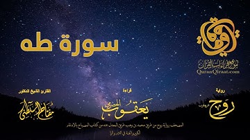 020 سورة طه   برواية روح عن يعقوب الحضرمي    القارئ مفتاح السلطني