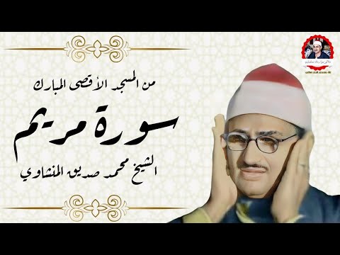 سورة مريم الشيخ محمد صديق المنشاوي من المسجد الأقصى المبارك