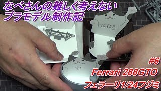 #6 Ferrari 288GTO（なべさんの難しく考えないプラモデル制作記）フェラーリ1/24フジミ