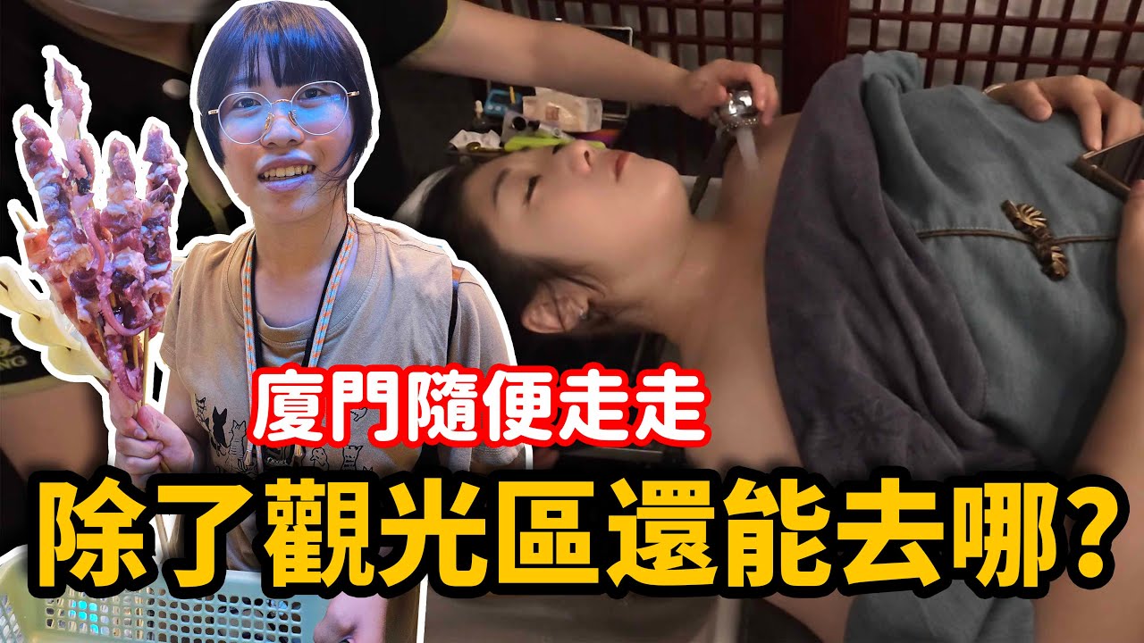 《廈門旅遊》 終於進入思明區觀光客行程了！下次我一定要換一條路走！☆哪哪麻☆