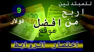 اسهل طريقة لربح 9 دولار يوميا من مواقع 