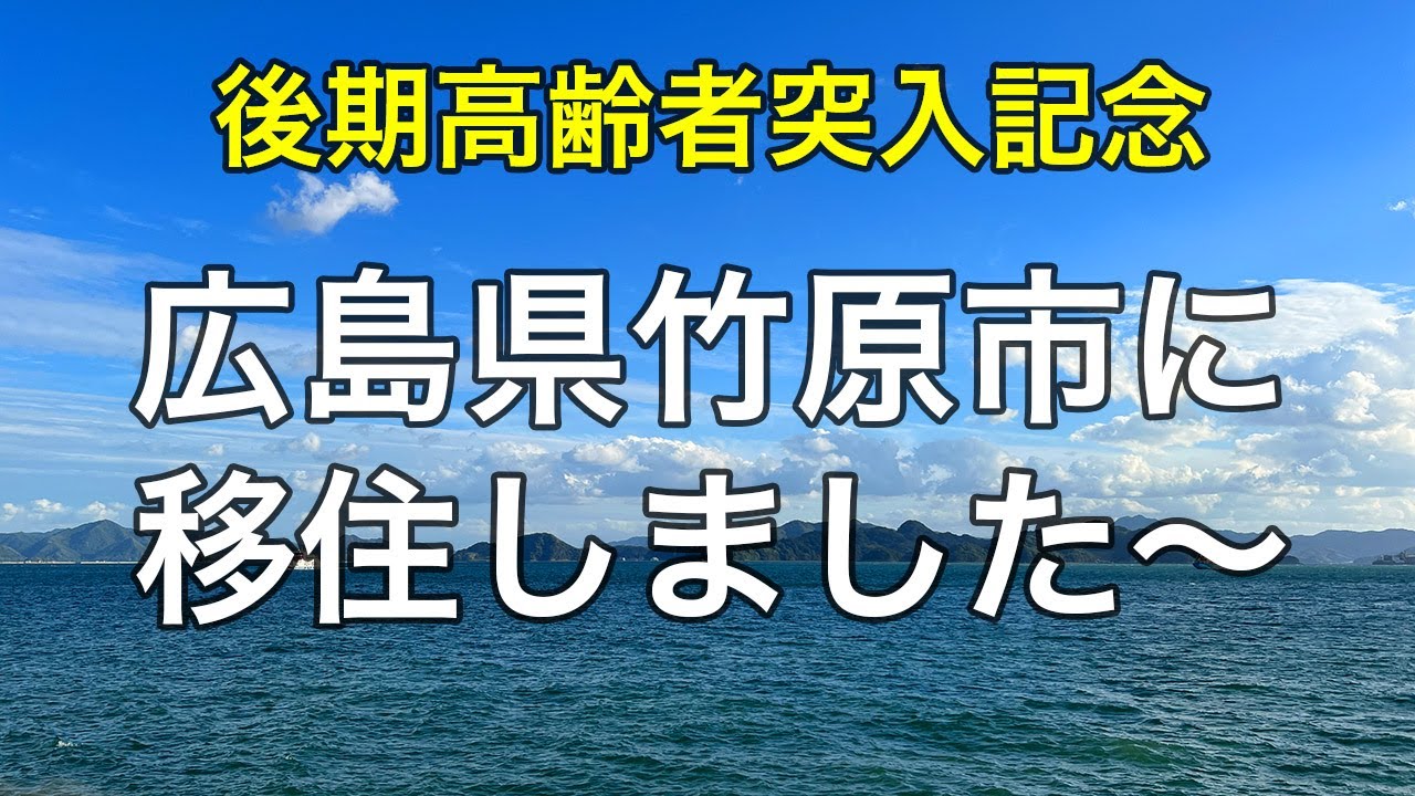 広島県竹原市に移住しました～　サイクリング、しまなみ海道、とびしま海道、竹原、Insta360X3、 4K
