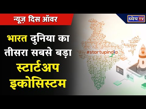 वीडियो: भारत में स्टार्टअप क्या हैं?