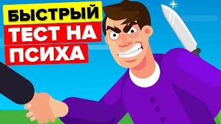 Тест на психопата – пройди этот тест самостоятельно.