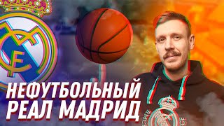 СГОНЯЛ НА БАСКЕТ | Реал Мадрид Баскетбол | Юра Калинов
