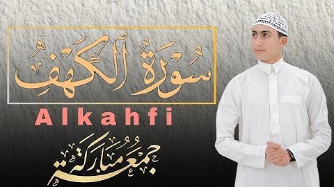 سورة الكهف كاملة بصوت خاشع يبكي القلوب تلاوة مريحة للنفس بصوت محمد وجيه 1