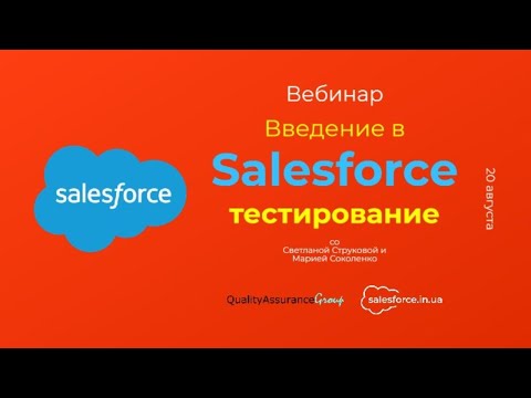 Видео: Что принадлежит Salesforce?