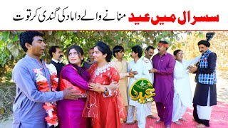 Susral Main Eid//Ramzi Sughri, Koki, Jatti, Mai Sabiran,Bhotna,Sanam New Funny By Rachnavi Tv