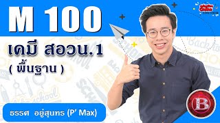 M100 เคมี สอวน. 1 (พื้นฐาน) โดย ครูพี่แม๊ก A.BIG CENTER