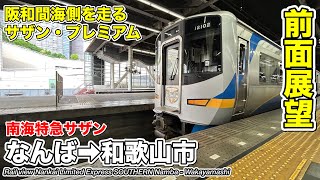 【速度計・マップ付き前面展望】南海電気鉄道 南海特急サザン (なんば→和歌山市) 12000系 Nankai Railway Limited Express SOUTHERN