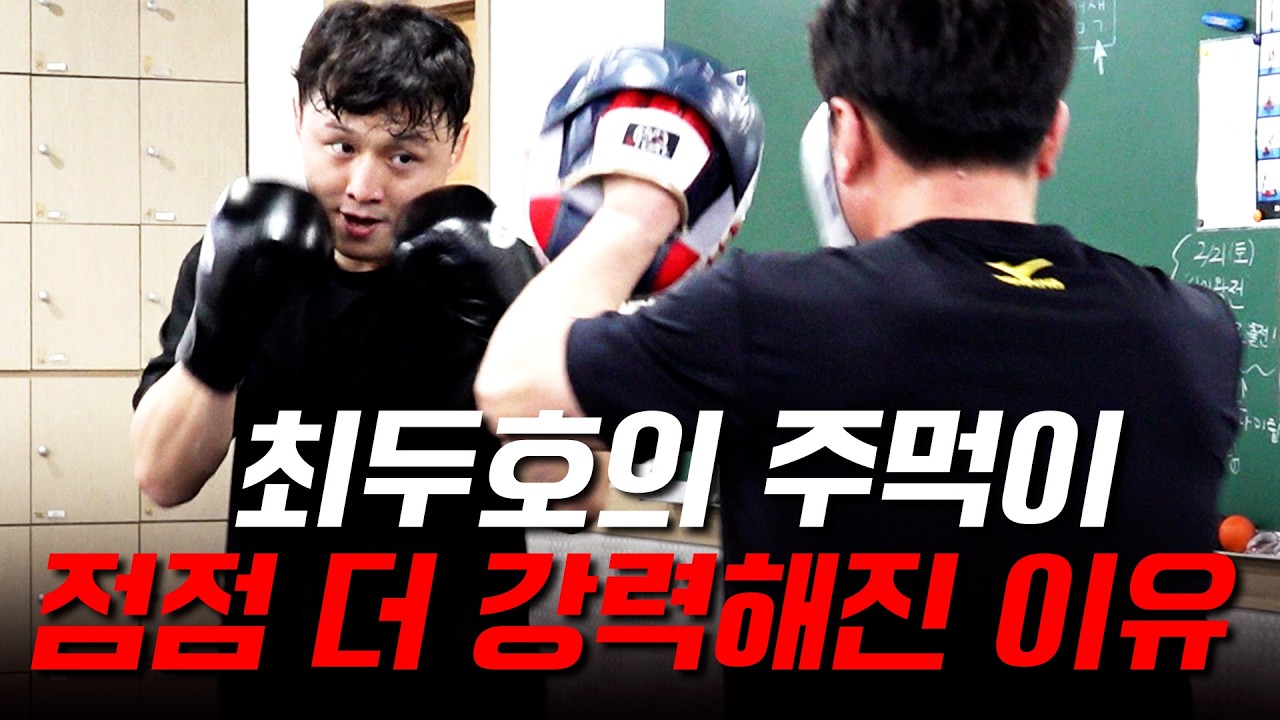 지금의 최두호를 만든 '숨은' 조력자들 [KOREAN SUPERBOY]