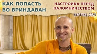 картинка: ⭐️ Как попасть во Вриндаван. Настройка перед паломничеством. 2025.10.06