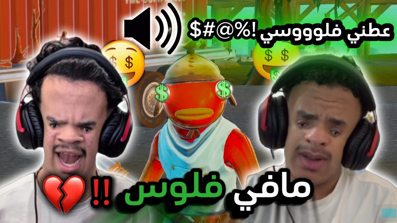دخلنا سكواد عشوائي والعقاب ندفع له 100$ 🤑  (صار الغير متوقع 🤯💔 )  Fortnite