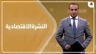 النشرة الاقتصادية | 06 - 10 - 2021 | تقديم عمار الروحاني | يمن شباب