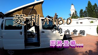 開箱嘍~老司機改造中華菱利A180掀頂成為微型露營車*小車的大空間*
