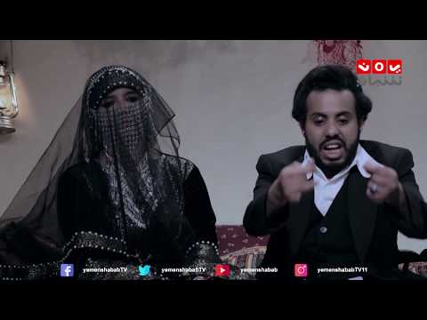 العريس فرحان و العروسة تشتي حق الفتاشه غربة البن