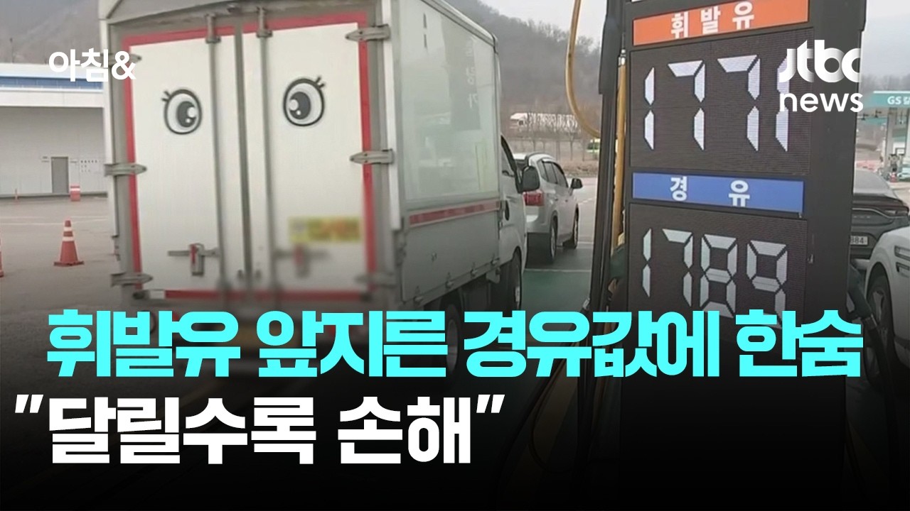 휘발유 앞지른 경유값에 기사들 한숨…