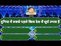 सबसे पहले सूर्य कहा निकलता है | Kaun Banega crorepati | KBC Quiz Today | Lucky KBC | GK Questions