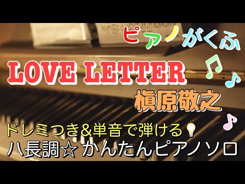 LOVE LETTER (Piano Solo/easy/Key in C/doremi/Lyric ) - Noriyuki Makihara
