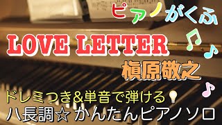 LOVE LETTER (Piano Solo/easy/Key in C/doremi/Lyric ) - Noriyuki Makihara