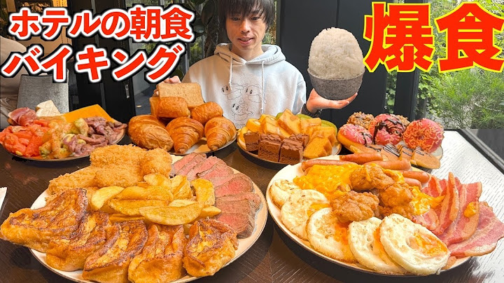 [Big Eater] A big eater eats to the limit at a hotel's overwhelming breakfast buffet [High calori...
