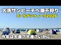 GWの茨城県・大洗サンビーチへ潮干狩りに行ってみたら今年は大漁？不漁？めんたいパーク大洗にも行ってみた♪