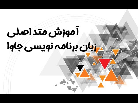 05     متد اصلی در جاوا