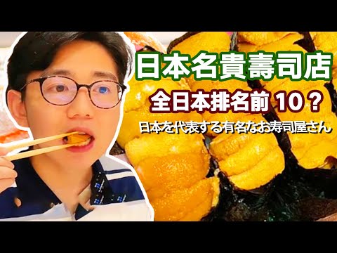 日本排名前10的壽司店！ 槍魚壽司大口咬下去脂肪飽滿，檸檬章魚壽司肉質新鮮吃過癮【阿鸡AJ】