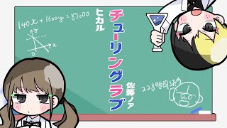 チューリングラブ / ナナヲアカリ 歌ってみた【ヒカル×佐藤ノア】