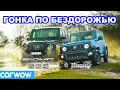 Suzuki Jimny против Mercedes-AMG G63: ГОНКА ПО БЕЗДОРОЖЬЮ!