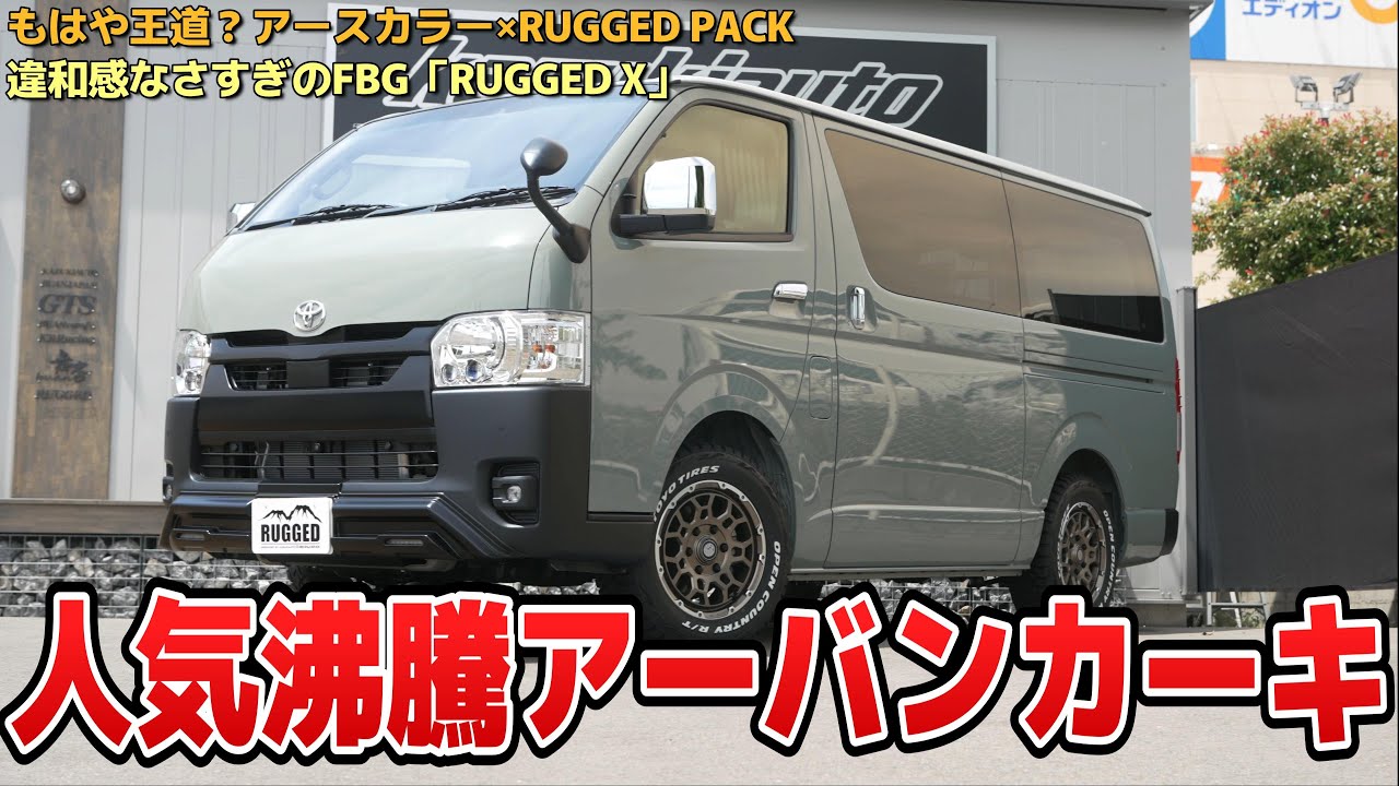 352 [Hiace] Earth colors are becoming popular? Explaining the key
