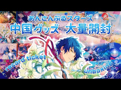 グッズ開封】大量開封!!中国唱片レコードチケット開封!!🎫⌇中国グッズ