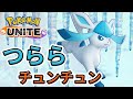 【ポケモンユナイト】グレイシアでランクマッチ！チュンチュンつららばり