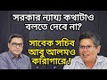 সরকার ন্যায্য কথাটাও বলতে দেবে না? সাবেক সচিব আবু আলমও কারাগারে!। Yasir Yamin। Abu Alam। Dr Yunus