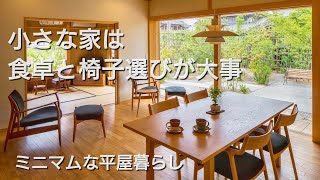 小さな平屋【食卓と椅子】良かったオススメ｜心地よい暮らし【コンパクトな暮らし】