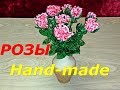 Мастер-Класс МАЛЕНЬКИЕ РОЗЫ ИЗ БИСЕРА // Master Class LITTLE ROSES FROM BEADS А4