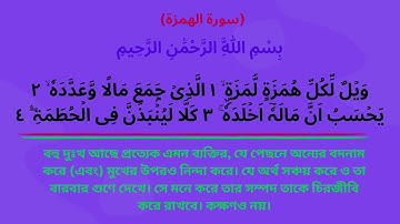 সুরা - আল-হুমাজাহ,, Surah Al-Humazah,, (سورة الهمزة) Shura-104 তেলওয়াত।