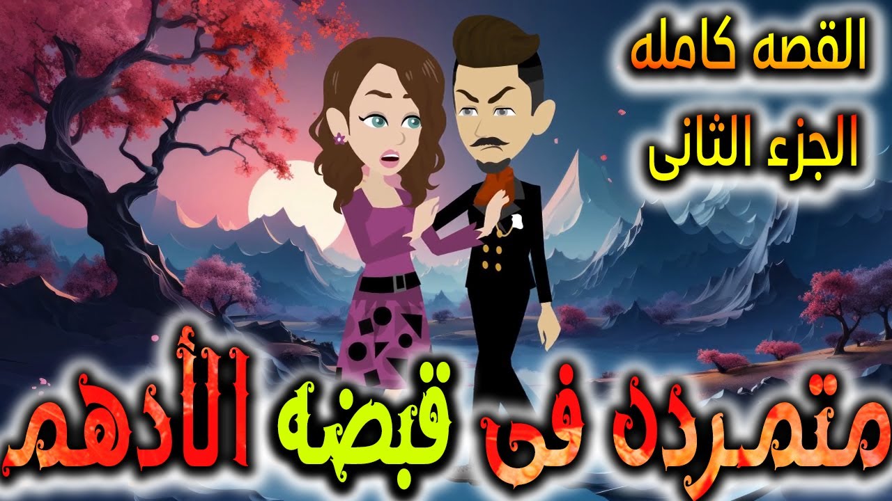 متمردة في قبضة الادهم - القصه كامله الجزء الثانى