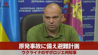 原発事故に備え避難計画 ウクライナのザポロジエ州知事
