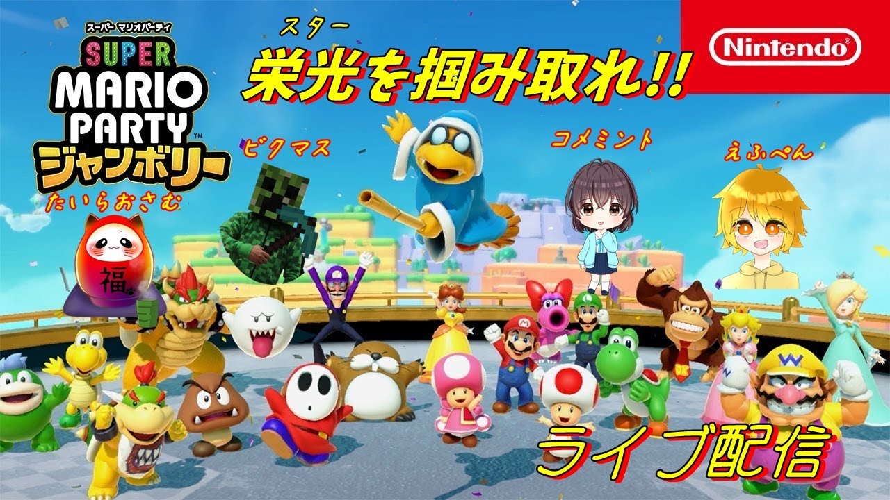 マリオパーティージャンボリー】いつメンでジャンボリー！part1