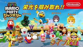 マリオパーティージャンボリー】いつメンでジャンボリー！part1