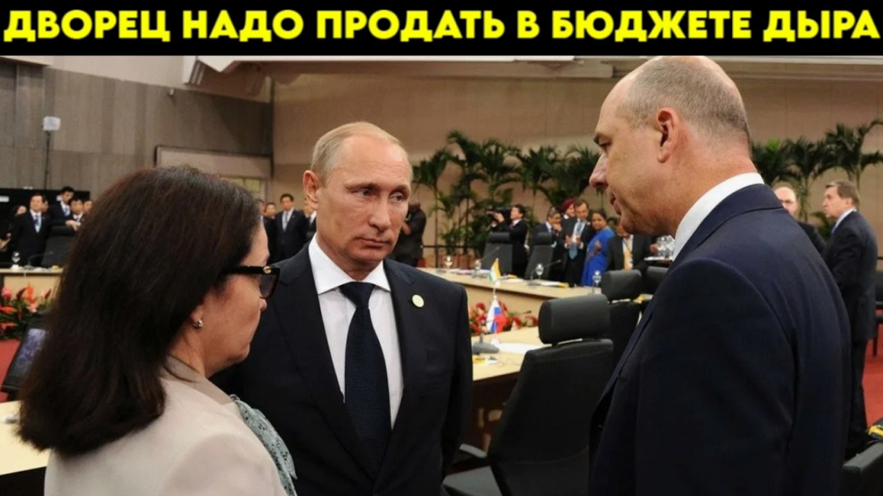 Все Вова крах в бюджете. Надо дворец у моря продать