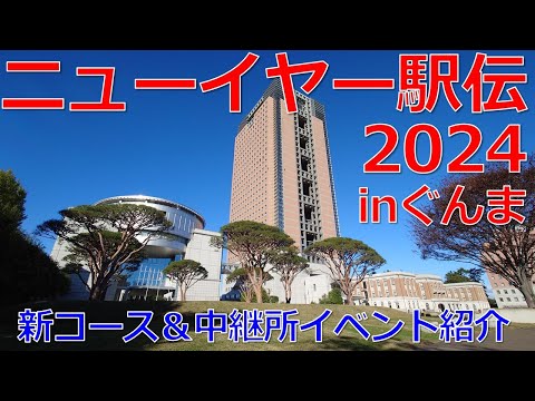 ニューイヤー駅伝 新コース＆中継所イベント紹介｜メディアプロモーション課｜群馬県