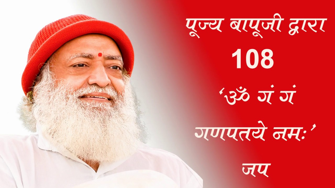 बुद्धिमत्ता बढाने के लिए पूज्य बापूजी द्वारा 108 बार "ॐ गं गं गणपतये नमः" जप।