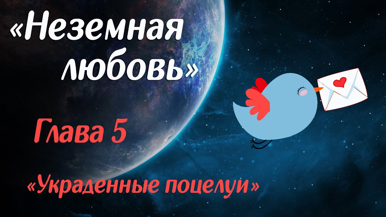 Неземная книга. Неземная любовь рассказ 2. Неземная любовь рассказ на дзен. Неземная любовь. Любовь неземная книги.