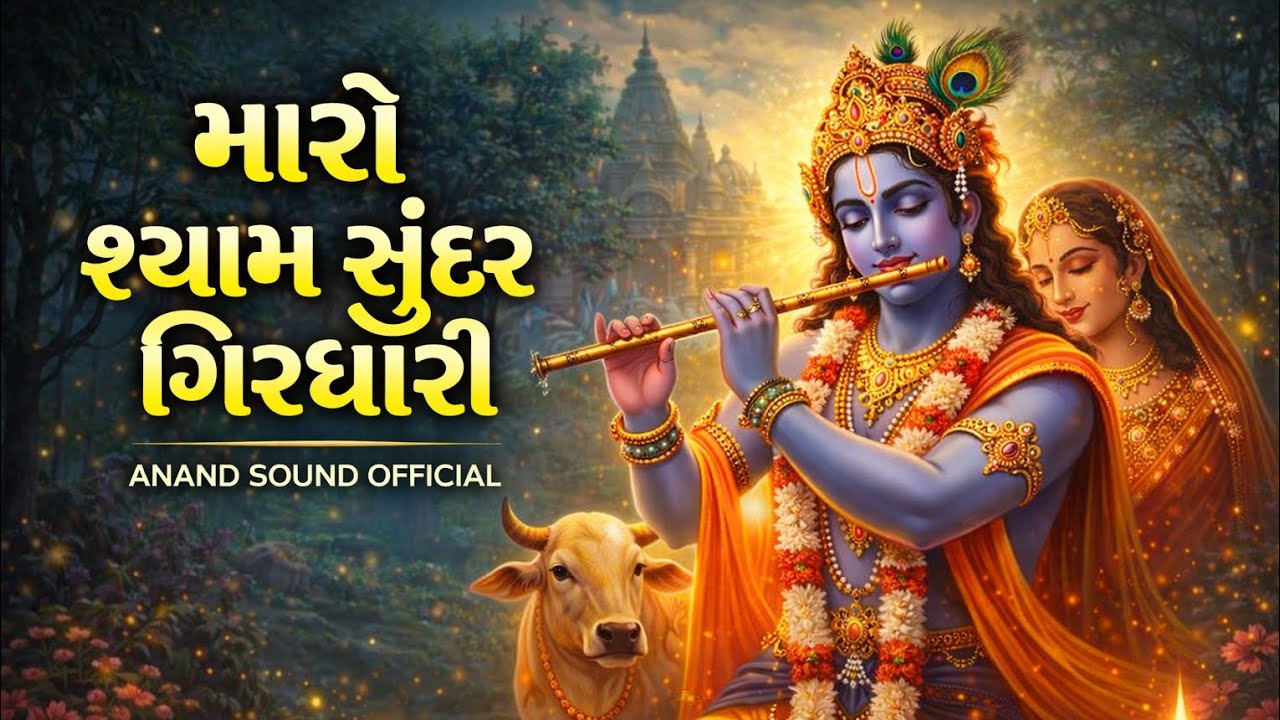 મારો શ્યામ સુંદર ગિરધારી | સુપરહિટ કૃષ્ણ ભજન | Maro Shyam Sundar Giridhari | Krishna Bhajan 2026