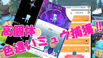 ポケモンgo色違いミュウ